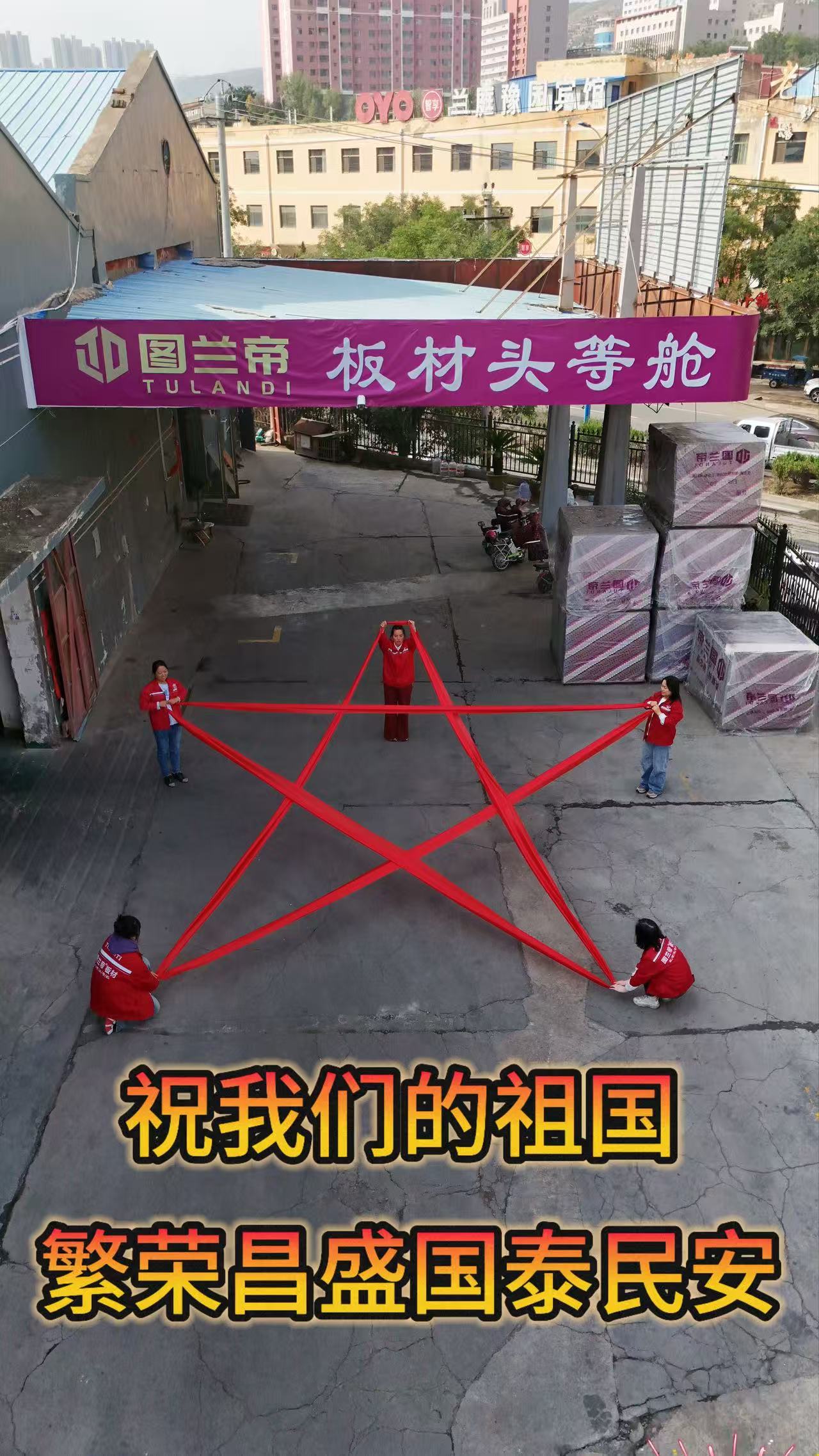 图兰帝板材祝大家国庆快乐