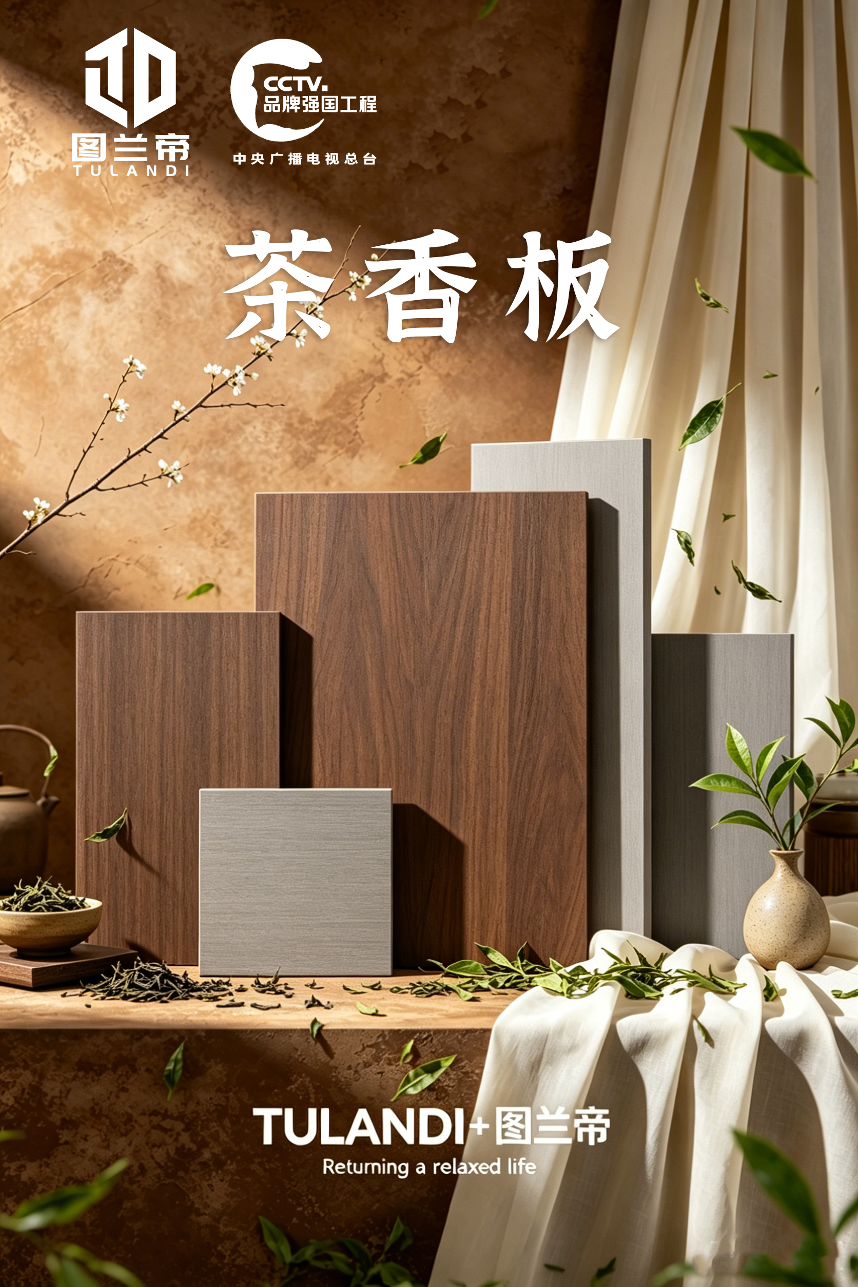 图兰帝新品茶香系列海报设计